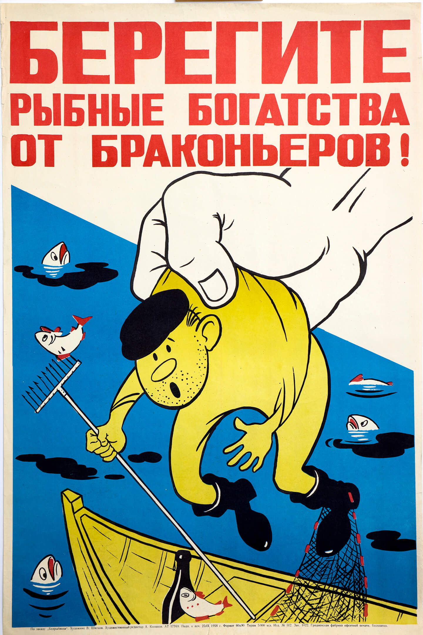 В. С. Швецов. Берегите рыбные богатства от браконьеров!