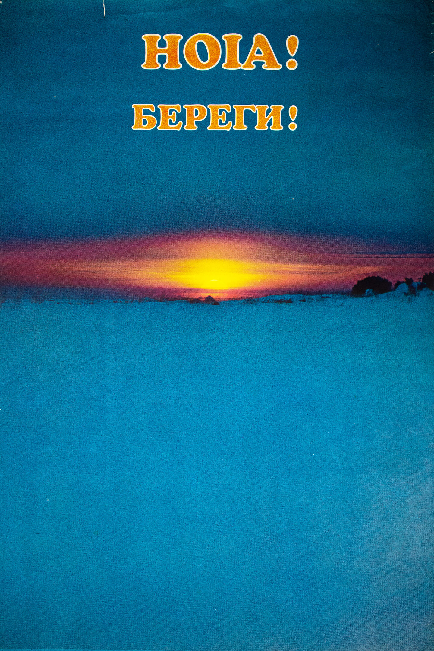 Береги!
