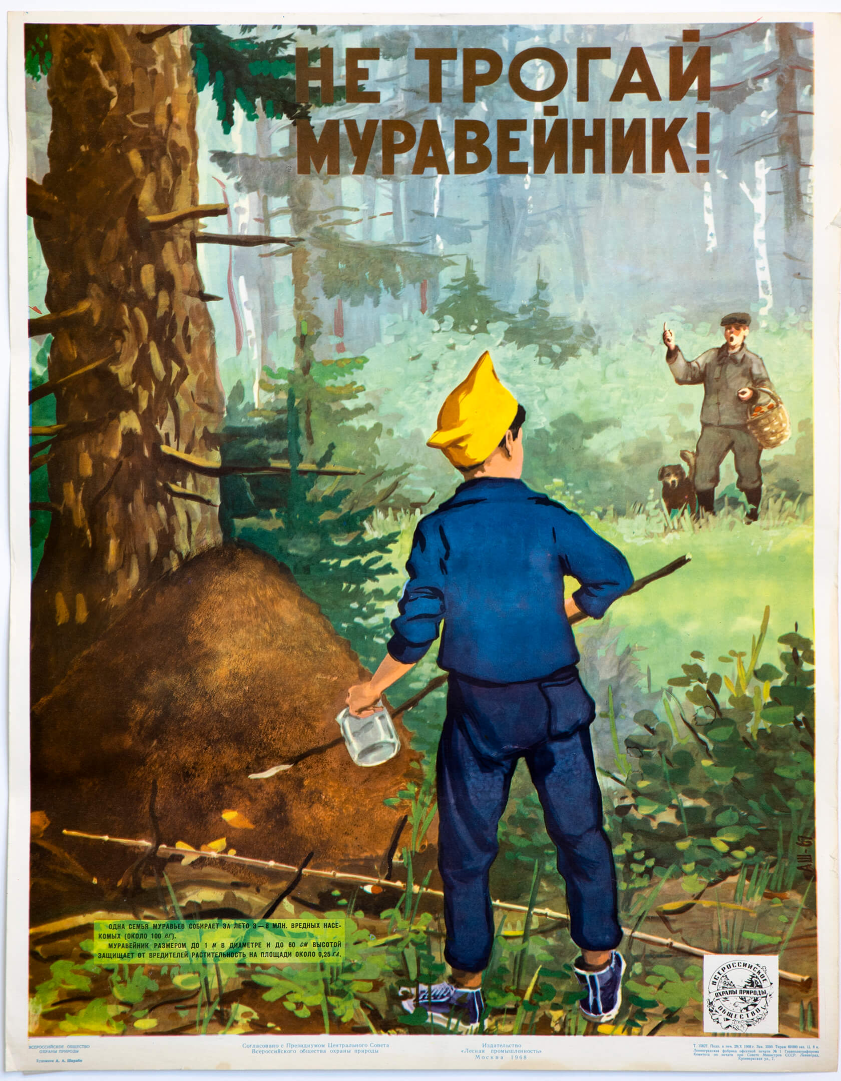 А. А. Шкрабо. Не трогай муравейник!