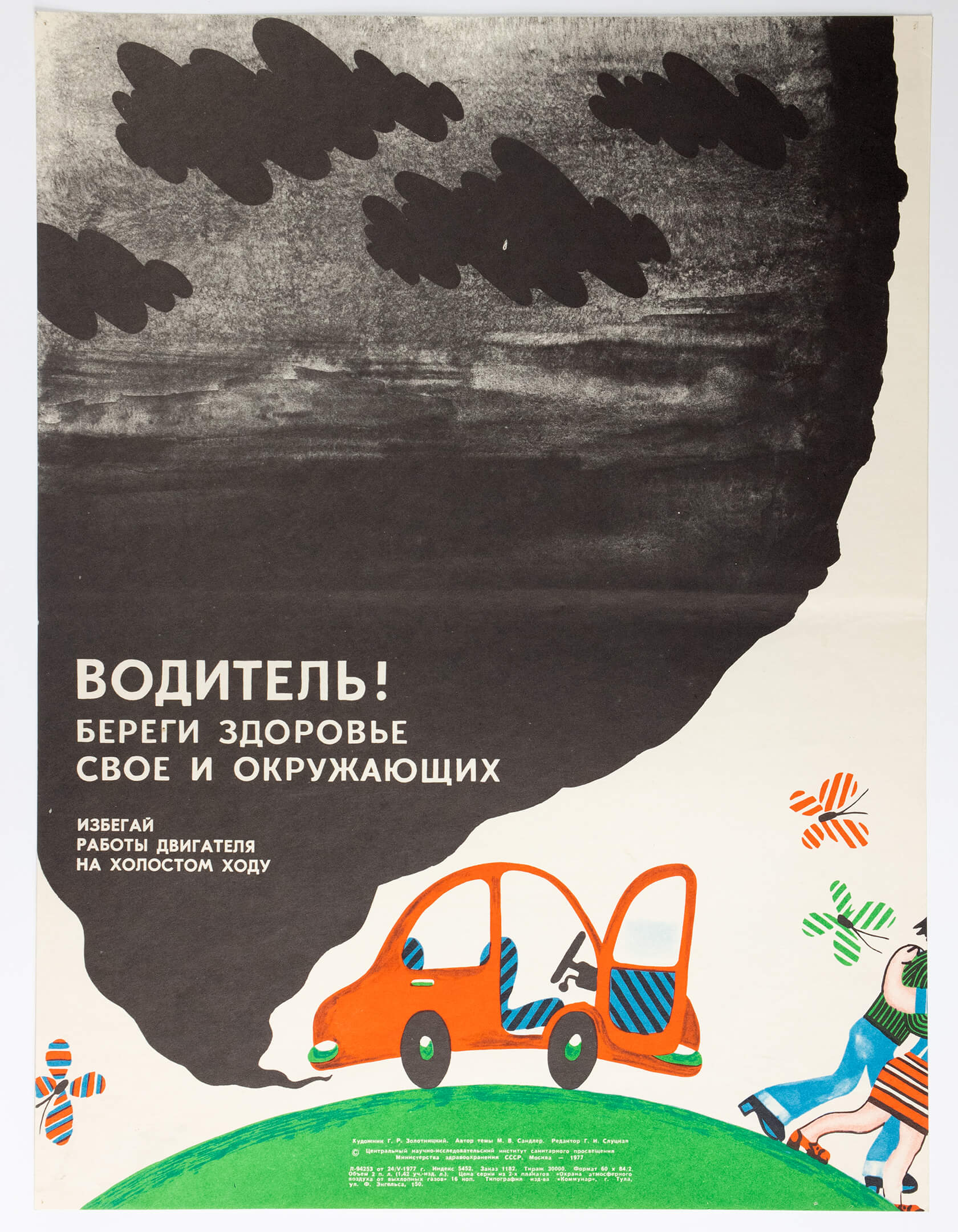 Г. Р. Золотницкий. Водитель! Береги здоровье своё и окружающих!