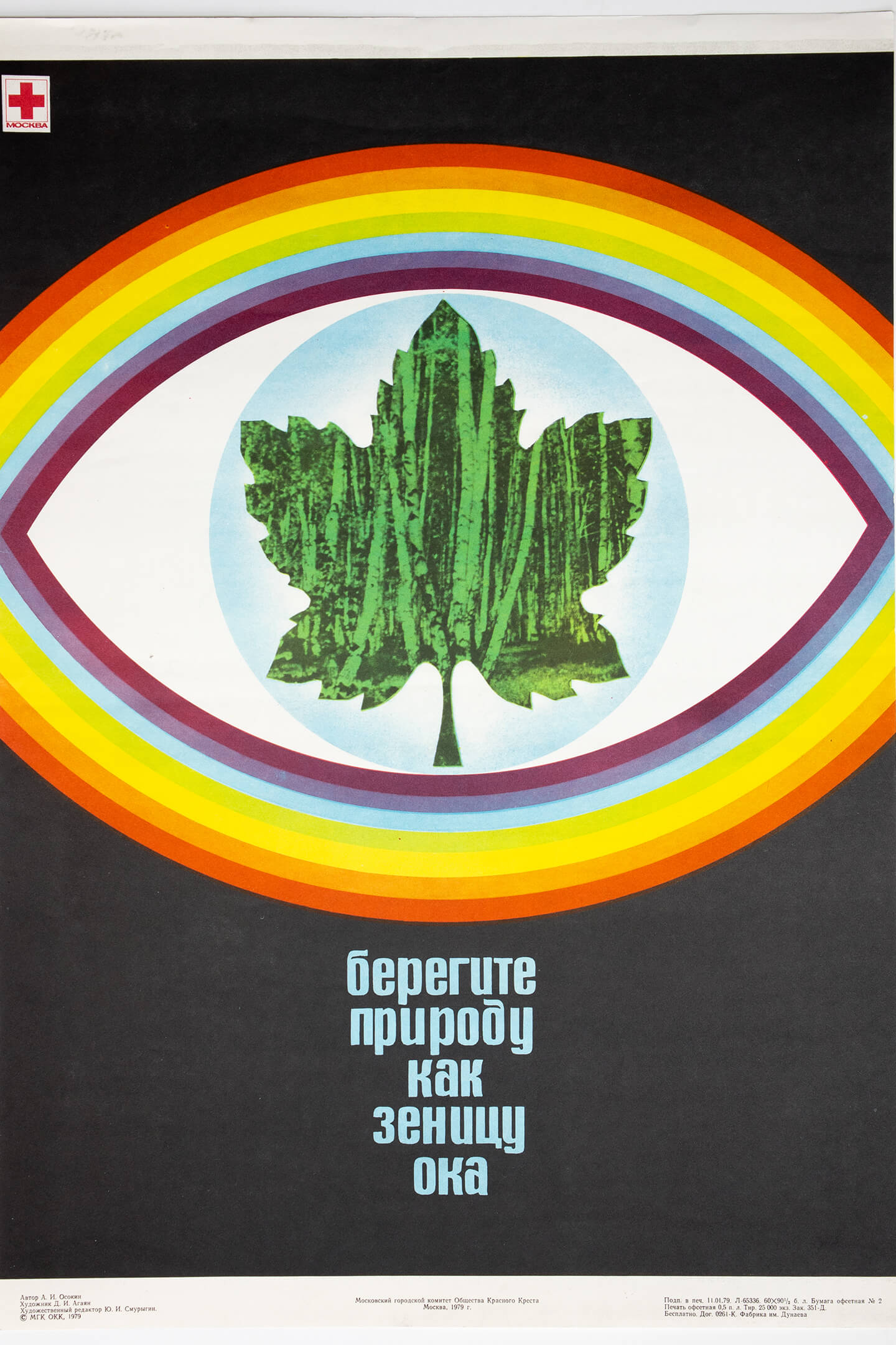 Д. И. Агаян. Берегите природу как зеницу ока!