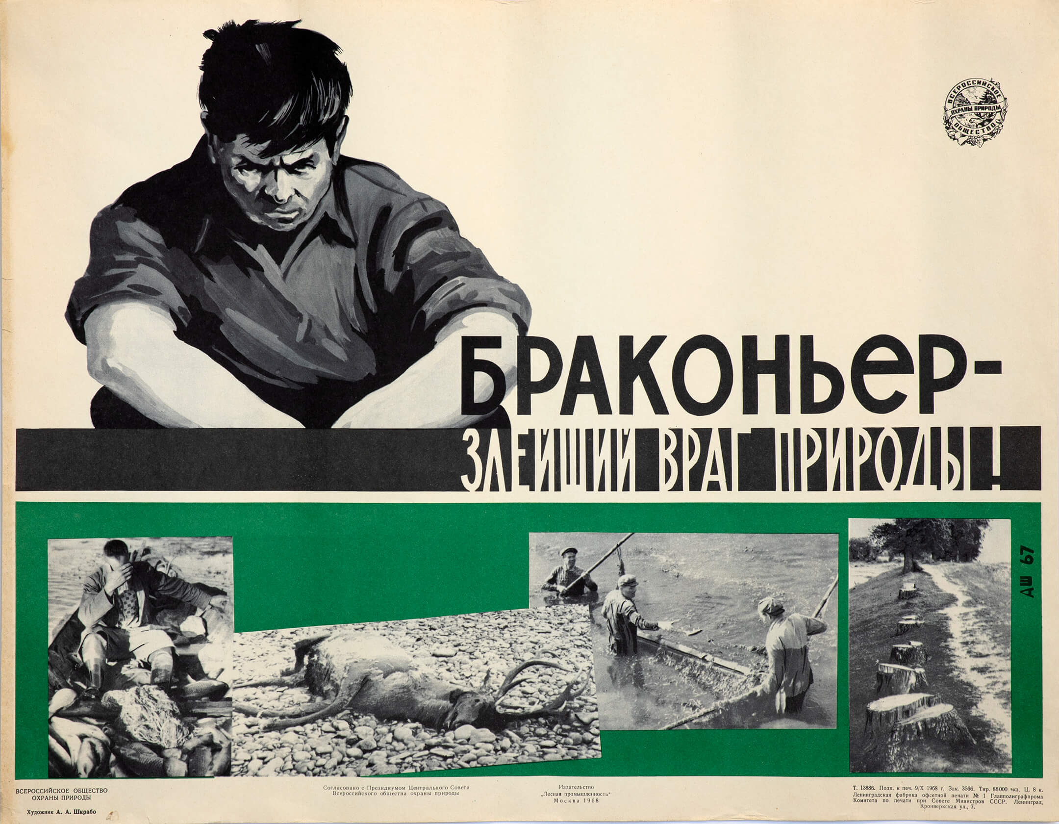 А. А. Шкрабо. Браконьер &mdash; злейший враг природы!