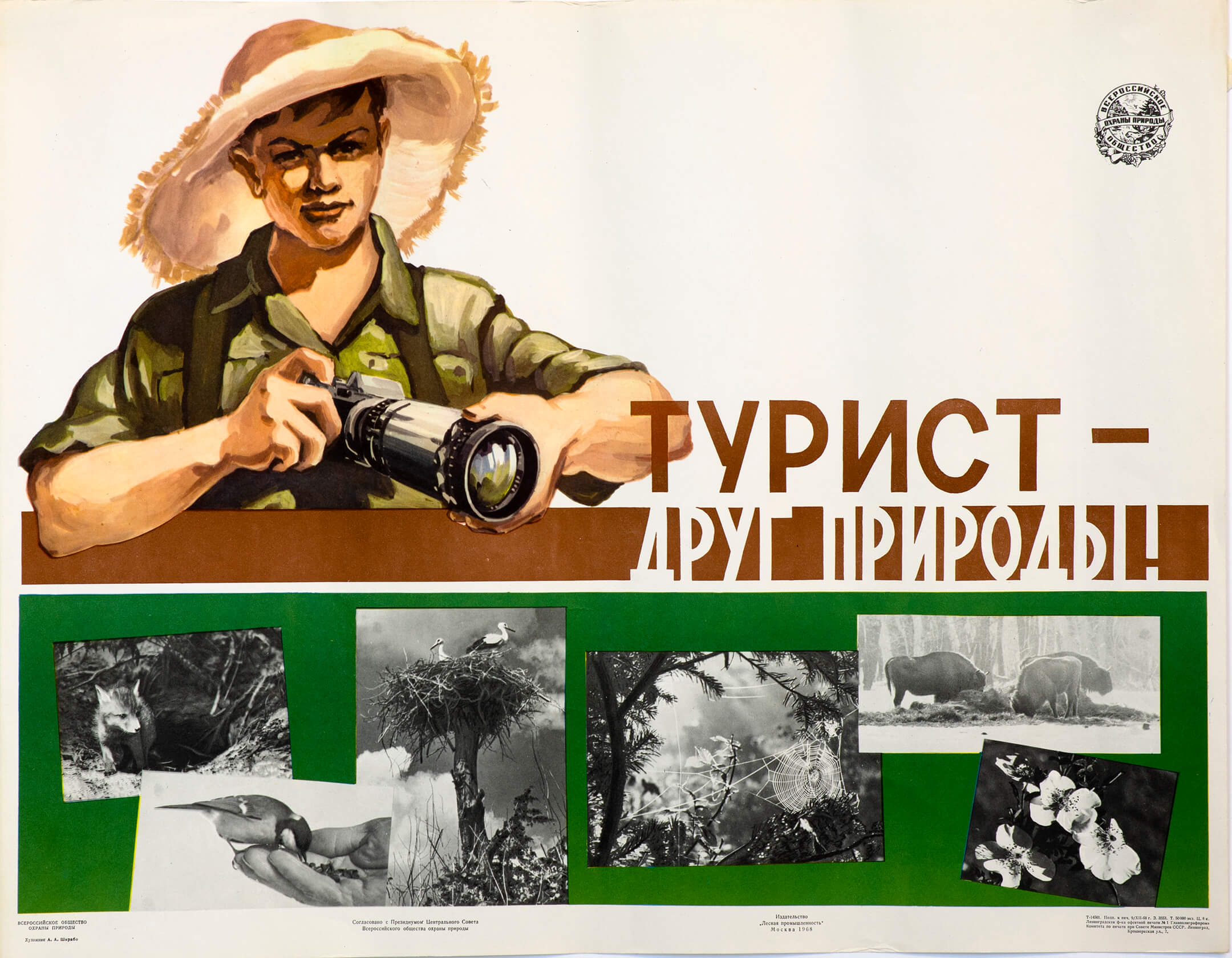 А. А. Шкрабо. Турист &mdash; друг природы